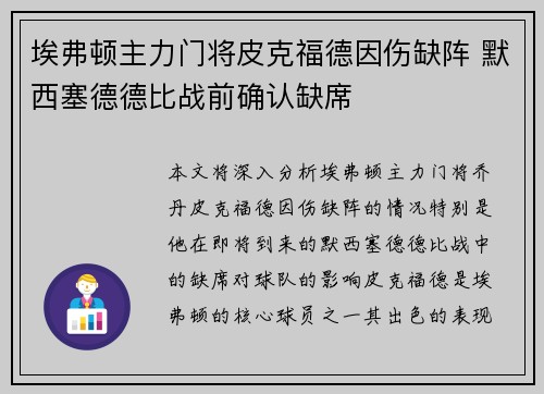 埃弗顿主力门将皮克福德因伤缺阵 默西塞德德比战前确认缺席