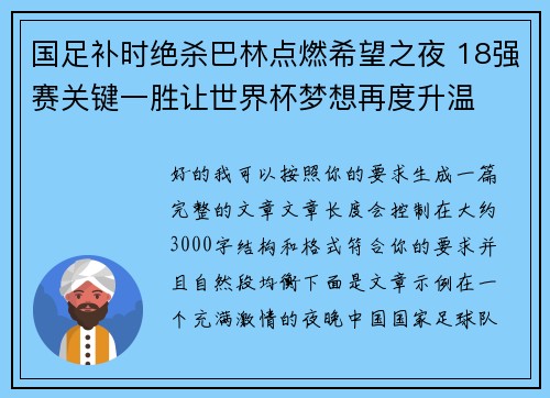 国足补时绝杀巴林点燃希望之夜 18强赛关键一胜让世界杯梦想再度升温 ⚽🔥
