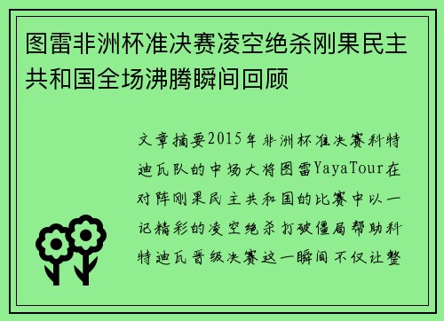 图雷非洲杯准决赛凌空绝杀刚果民主共和国全场沸腾瞬间回顾