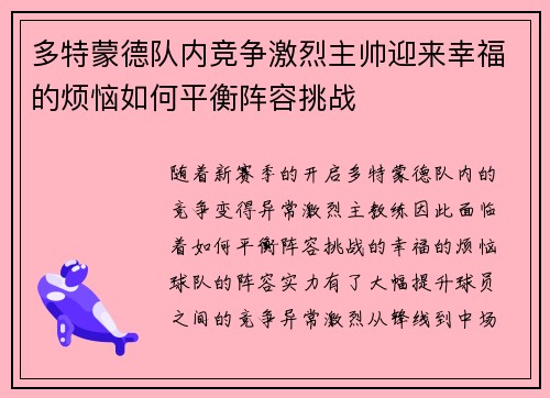 多特蒙德队内竞争激烈主帅迎来幸福的烦恼如何平衡阵容挑战