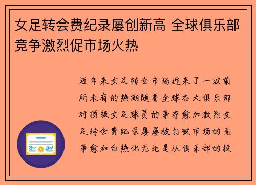 女足转会费纪录屡创新高 全球俱乐部竞争激烈促市场火热