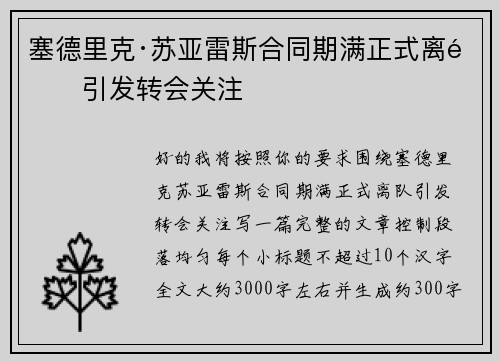 塞德里克·苏亚雷斯合同期满正式离队引发转会关注