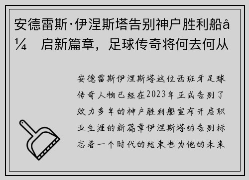安德雷斯·伊涅斯塔告别神户胜利船开启新篇章，足球传奇将何去何从