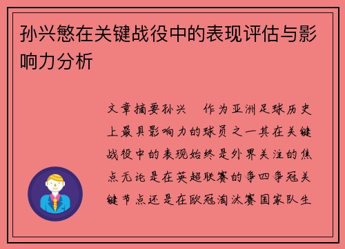 孙兴慜在关键战役中的表现评估与影响力分析