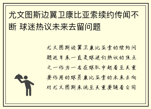 尤文图斯边翼卫康比亚索续约传闻不断 球迷热议未来去留问题