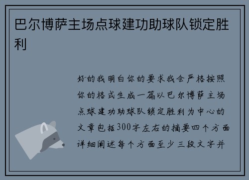巴尔博萨主场点球建功助球队锁定胜利