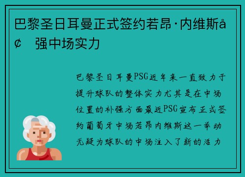 巴黎圣日耳曼正式签约若昂·内维斯增强中场实力