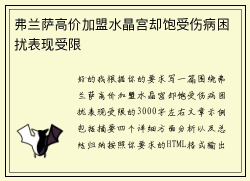 弗兰萨高价加盟水晶宫却饱受伤病困扰表现受限