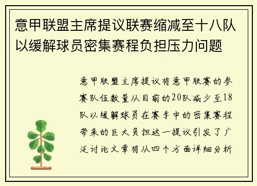 意甲联盟主席提议联赛缩减至十八队以缓解球员密集赛程负担压力问题