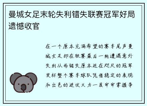 曼城女足末轮失利错失联赛冠军好局遗憾收官