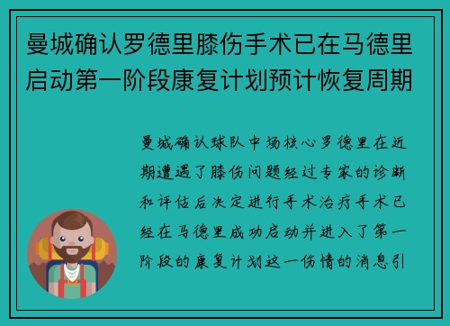 曼城确认罗德里膝伤手术已在马德里启动第一阶段康复计划预计恢复周期受关注