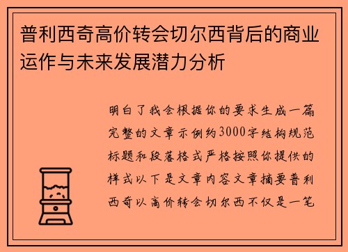 普利西奇高价转会切尔西背后的商业运作与未来发展潜力分析