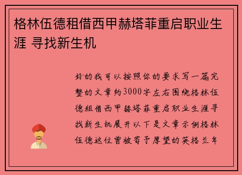 格林伍德租借西甲赫塔菲重启职业生涯 寻找新生机