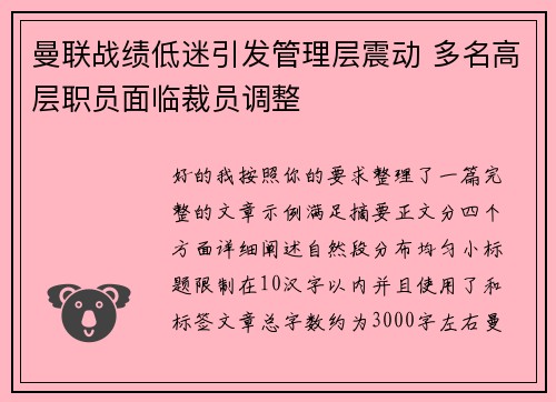 曼联战绩低迷引发管理层震动 多名高层职员面临裁员调整