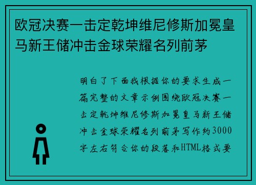 欧冠决赛一击定乾坤维尼修斯加冕皇马新王储冲击金球荣耀名列前茅