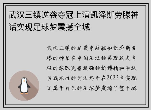 武汉三镇逆袭夺冠上演凯泽斯劳滕神话实现足球梦震撼全城