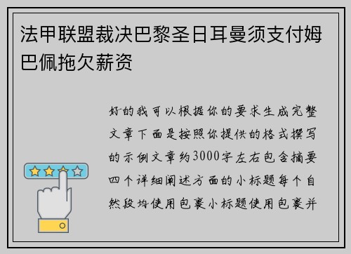 法甲联盟裁决巴黎圣日耳曼须支付姆巴佩拖欠薪资