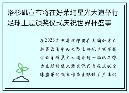 洛杉矶宣布将在好莱坞星光大道举行足球主题颁奖仪式庆祝世界杯盛事