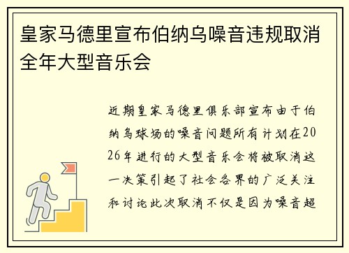 皇家马德里宣布伯纳乌噪音违规取消全年大型音乐会