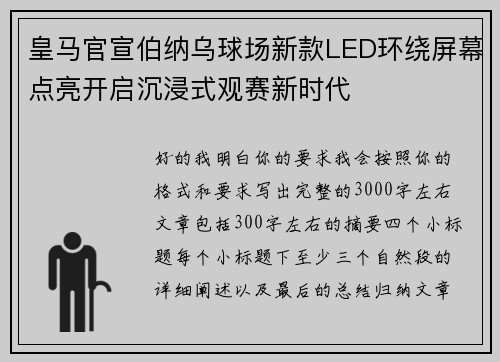 皇马官宣伯纳乌球场新款LED环绕屏幕点亮开启沉浸式观赛新时代