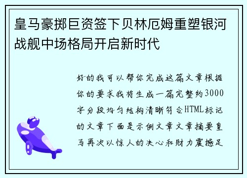 皇马豪掷巨资签下贝林厄姆重塑银河战舰中场格局开启新时代