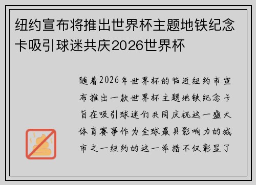 纽约宣布将推出世界杯主题地铁纪念卡吸引球迷共庆2026世界杯