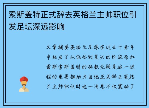 索斯盖特正式辞去英格兰主帅职位引发足坛深远影响