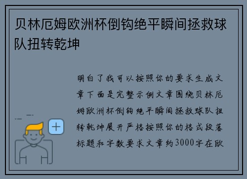 贝林厄姆欧洲杯倒钩绝平瞬间拯救球队扭转乾坤