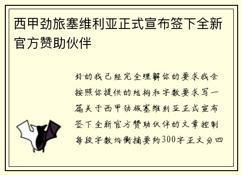 西甲劲旅塞维利亚正式宣布签下全新官方赞助伙伴