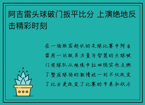 阿吉雷头球破门扳平比分 上演绝地反击精彩时刻