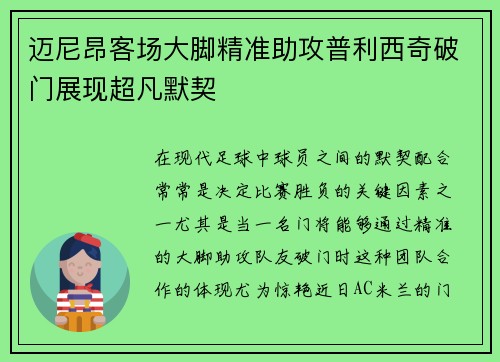 迈尼昂客场大脚精准助攻普利西奇破门展现超凡默契