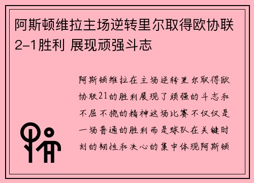 阿斯顿维拉主场逆转里尔取得欧协联2-1胜利 展现顽强斗志