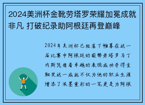 2024美洲杯金靴劳塔罗荣耀加冕成就非凡 打破纪录助阿根廷再登巅峰