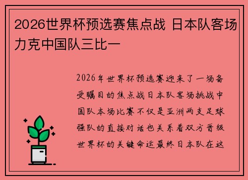 2026世界杯预选赛焦点战 日本队客场力克中国队三比一