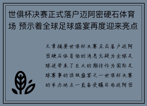 世俱杯决赛正式落户迈阿密硬石体育场 预示着全球足球盛宴再度迎来亮点