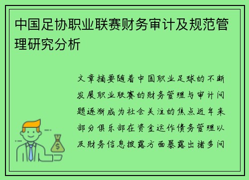 中国足协职业联赛财务审计及规范管理研究分析