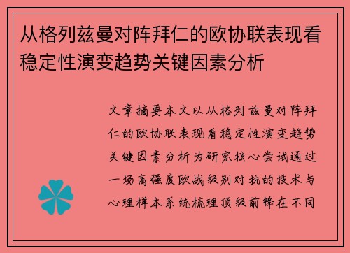 从格列兹曼对阵拜仁的欧协联表现看稳定性演变趋势关键因素分析