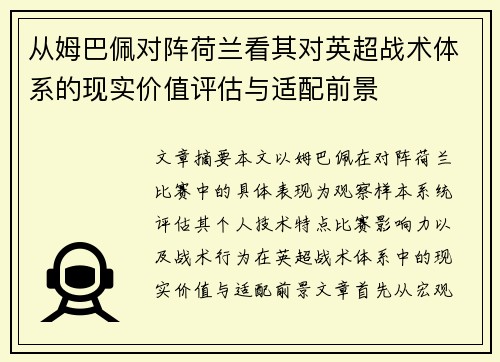 从姆巴佩对阵荷兰看其对英超战术体系的现实价值评估与适配前景