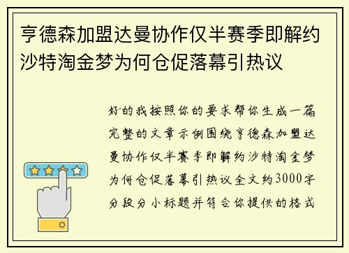 亨德森加盟达曼协作仅半赛季即解约沙特淘金梦为何仓促落幕引热议