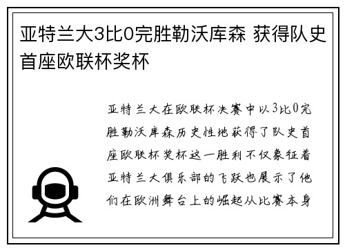 亚特兰大3比0完胜勒沃库森 获得队史首座欧联杯奖杯