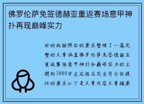 佛罗伦萨免签德赫亚重返赛场意甲神扑再现巅峰实力
