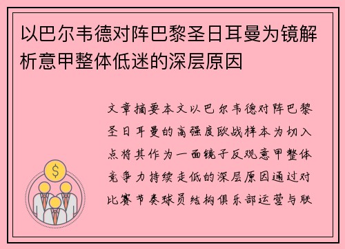 以巴尔韦德对阵巴黎圣日耳曼为镜解析意甲整体低迷的深层原因