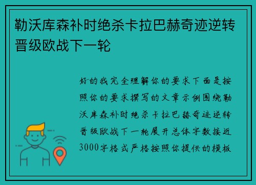 勒沃库森补时绝杀卡拉巴赫奇迹逆转晋级欧战下一轮