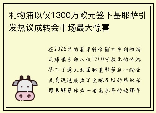 利物浦以仅1300万欧元签下基耶萨引发热议成转会市场最大惊喜