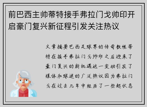 前巴西主帅蒂特接手弗拉门戈帅印开启豪门复兴新征程引发关注热议