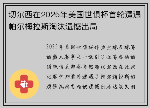 切尔西在2025年美国世俱杯首轮遭遇帕尔梅拉斯淘汰遗憾出局