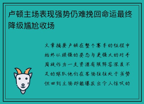 卢顿主场表现强势仍难挽回命运最终降级尴尬收场
