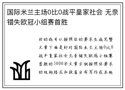 国际米兰主场0比0战平皇家社会 无奈错失欧冠小组赛首胜