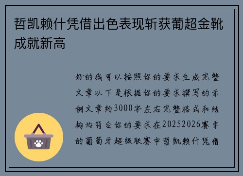 哲凯赖什凭借出色表现斩获葡超金靴成就新高