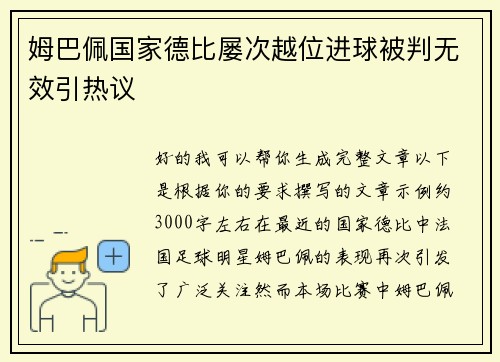 姆巴佩国家德比屡次越位进球被判无效引热议